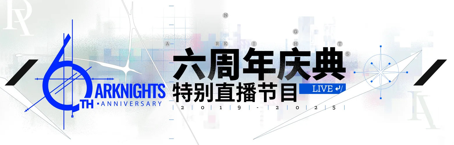 新闻 《明日方舟》制作组通讯#52配图