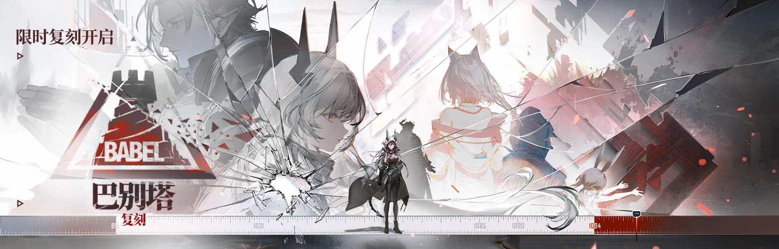 活动 [活动预告]SideStory「巴别塔」复刻即将开启配图